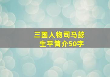 三国人物司马懿生平简介50字