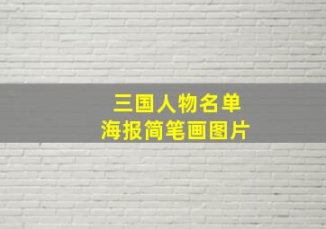 三国人物名单海报简笔画图片