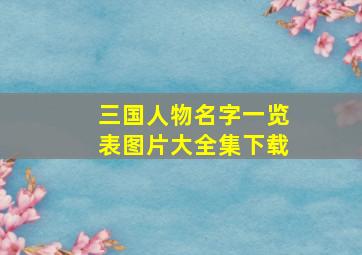 三国人物名字一览表图片大全集下载