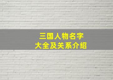 三国人物名字大全及关系介绍