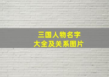 三国人物名字大全及关系图片