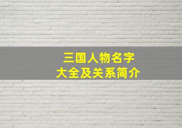 三国人物名字大全及关系简介