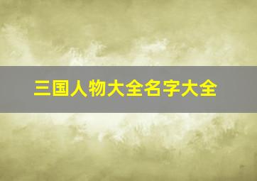 三国人物大全名字大全