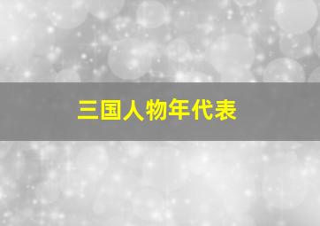 三国人物年代表