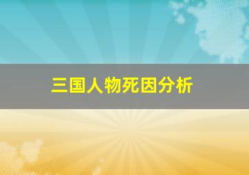 三国人物死因分析