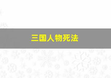 三国人物死法