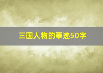 三国人物的事迹50字