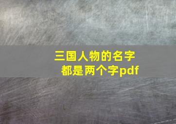 三国人物的名字都是两个字pdf