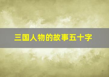 三国人物的故事五十字