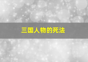 三国人物的死法