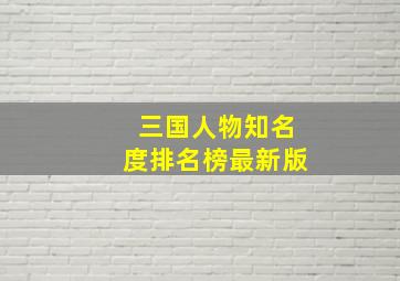 三国人物知名度排名榜最新版