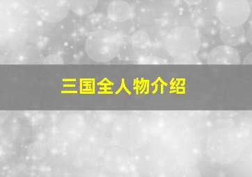 三国全人物介绍