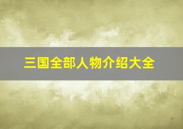 三国全部人物介绍大全