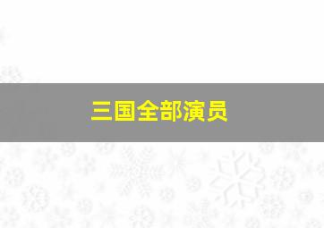 三国全部演员