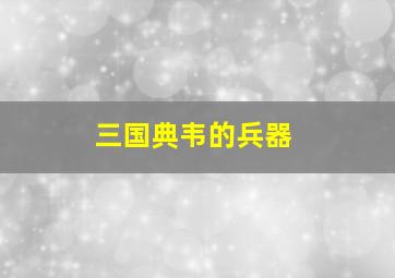 三国典韦的兵器