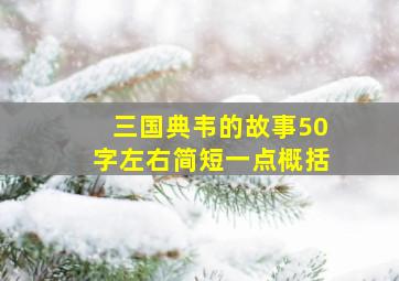 三国典韦的故事50字左右简短一点概括