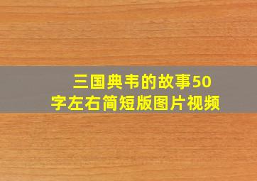 三国典韦的故事50字左右简短版图片视频