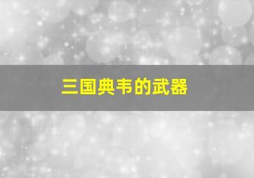 三国典韦的武器