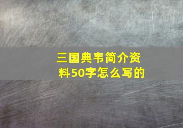 三国典韦简介资料50字怎么写的