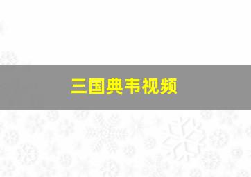 三国典韦视频