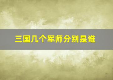 三国几个军师分别是谁