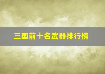 三国前十名武器排行榜