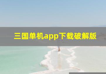 三国单机app下载破解版