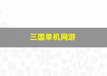 三国单机网游