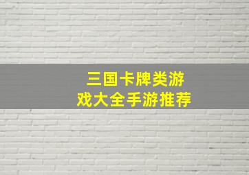 三国卡牌类游戏大全手游推荐