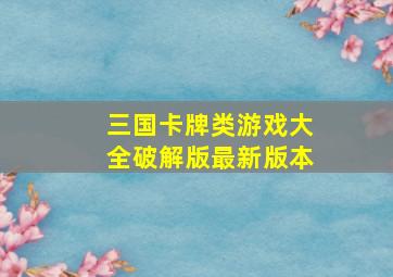 三国卡牌类游戏大全破解版最新版本