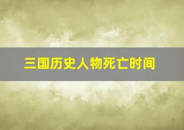 三国历史人物死亡时间