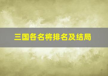 三国各名将排名及结局