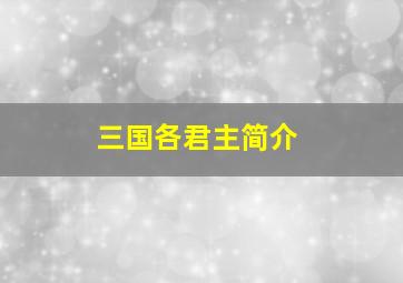 三国各君主简介