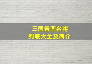 三国各国名将列表大全及简介