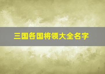 三国各国将领大全名字