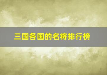 三国各国的名将排行榜