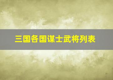 三国各国谋士武将列表