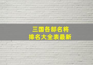 三国各部名将排名大全表最新