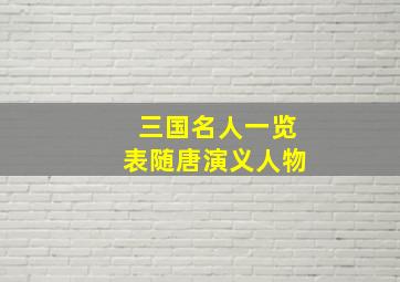 三国名人一览表随唐演义人物