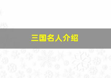 三国名人介绍