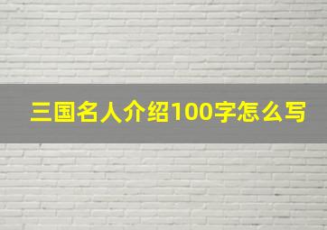 三国名人介绍100字怎么写