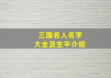 三国名人名字大全及生平介绍