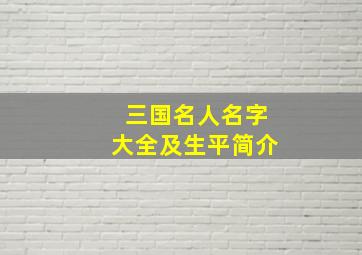 三国名人名字大全及生平简介