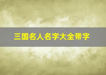 三国名人名字大全带字