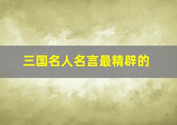 三国名人名言最精辟的