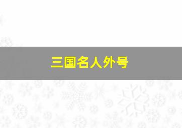 三国名人外号