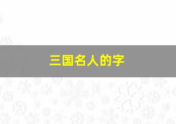 三国名人的字