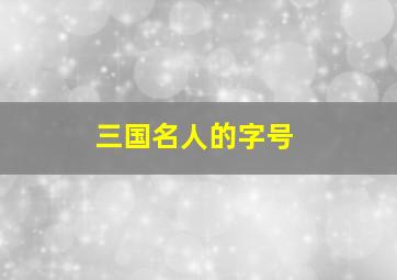 三国名人的字号