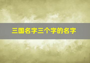 三国名字三个字的名字