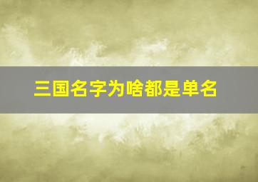 三国名字为啥都是单名